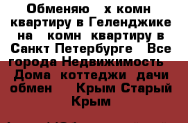 Обменяю 2-х комн. квартиру в Геленджике на 1-комн. квартиру в Санкт-Петербурге - Все города Недвижимость » Дома, коттеджи, дачи обмен   . Крым,Старый Крым